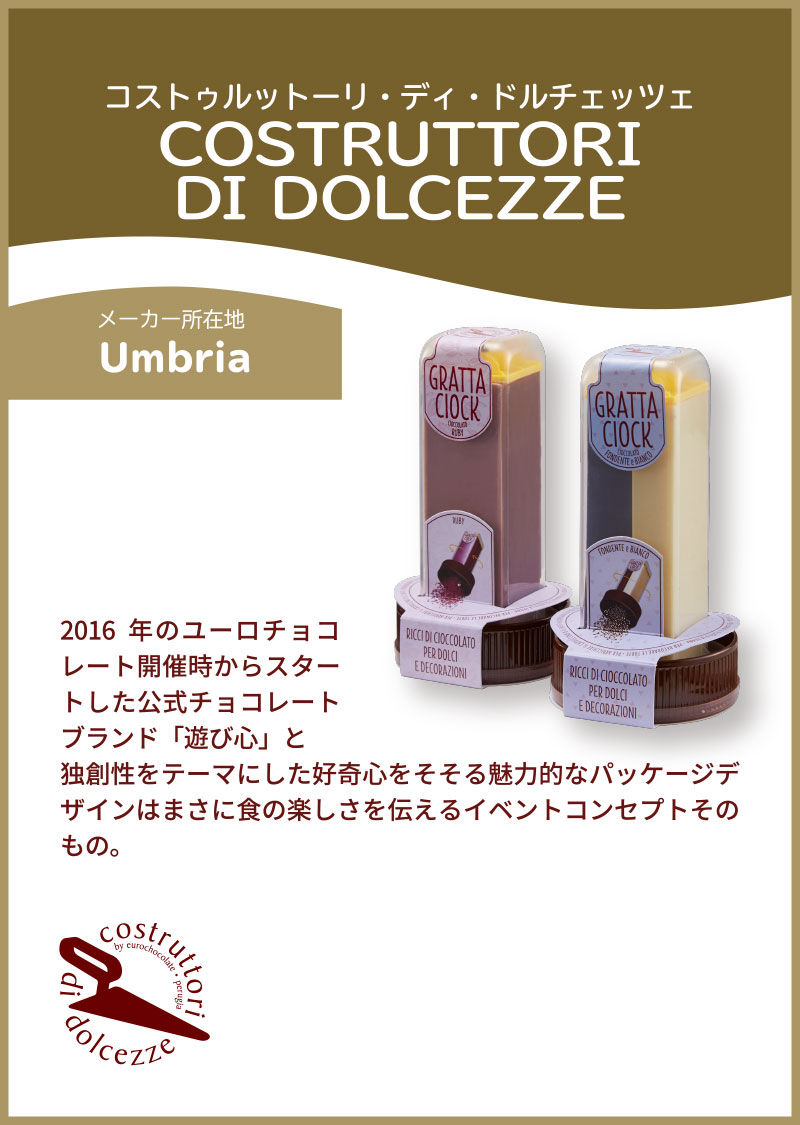 コストゥルットーリ・ディ・ドルチェッツェ