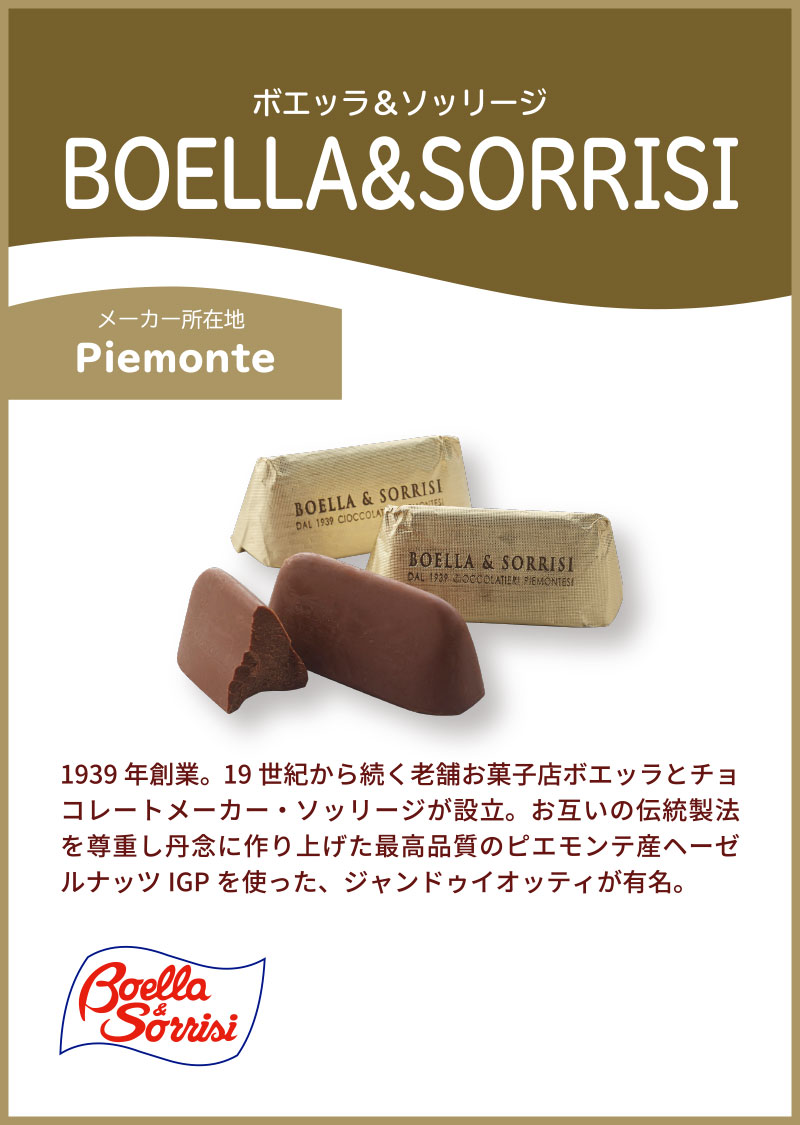 ボエッラ＆ソッリージ